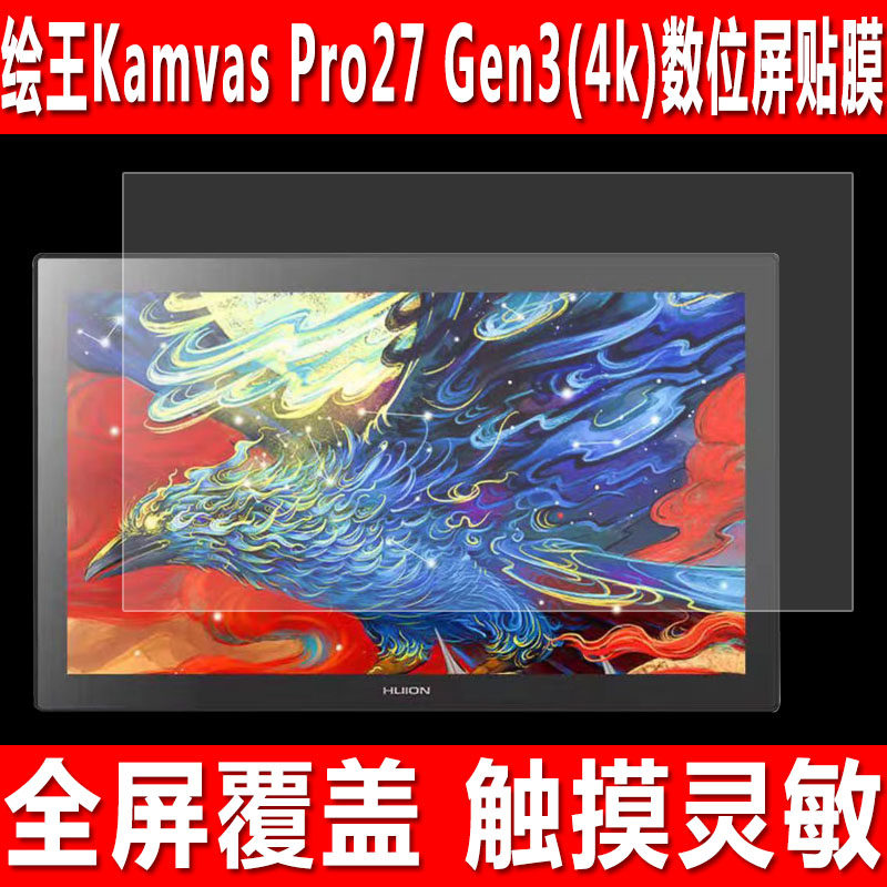 绘王KamvasPro27Gen3(4k)贴膜