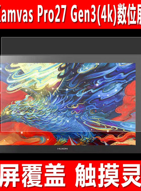 适用于绘王Kamvas Pro27 Gen3(4k)数位屏贴膜Kamvas Pro24 Gen3(4k)钢化软膜Pro19(4k)手绘屏防爆保护膜