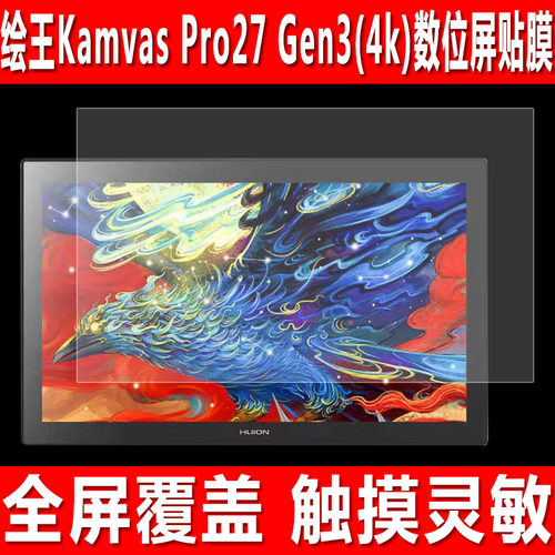 绘王KamvasPro27Gen3(4k)贴膜