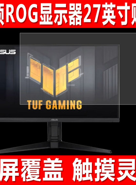 适用于Asus华硕ROG显示器贴膜VG27AQML5A台式电脑钢化软膜XG27ACG游戏机XG27ACS绝杀27英寸防爆保护膜