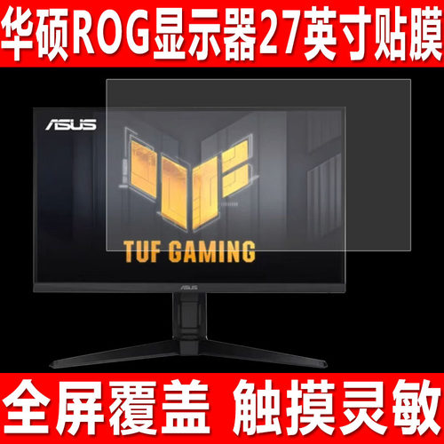 华硕ROG显示器VG27AQML5A贴膜