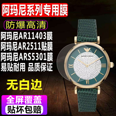 于阿玛尼AR11403/2511手表贴膜