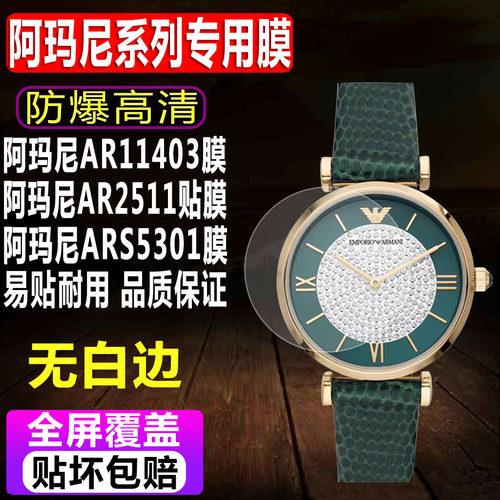 于阿玛尼AR11403/2511手表贴膜