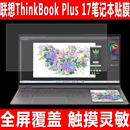 联想ThinkBookPlus17笔记本贴膜