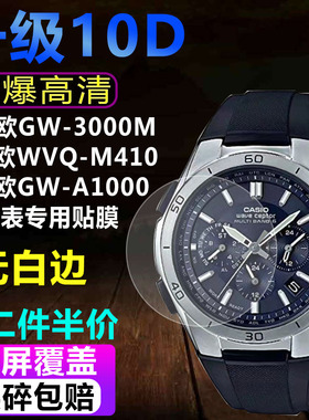 适用卡西欧GW-3000M手表贴膜WVQ-M410钢化软膜GW-A1000水凝保护膜