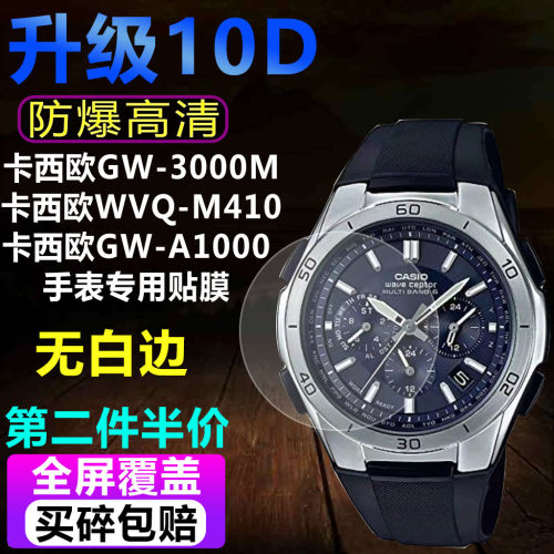 卡西欧GW-3000M手表贴膜