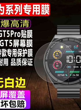 华为GT5Pro/GT5手表钢化膜