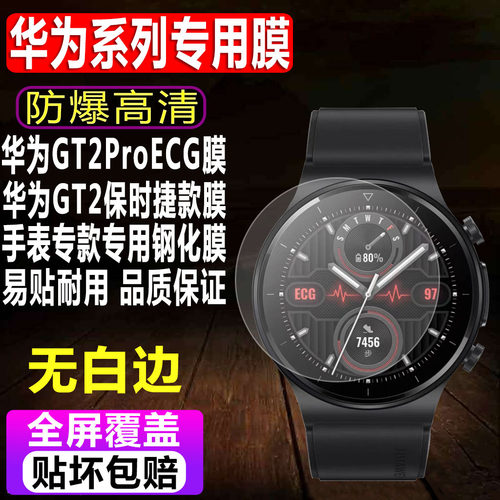 华为GT2ProECG手表钢化膜