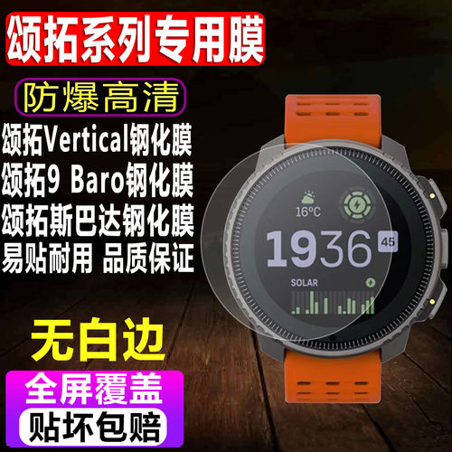 颂拓Vertical/7/9/斯巴达钢化膜