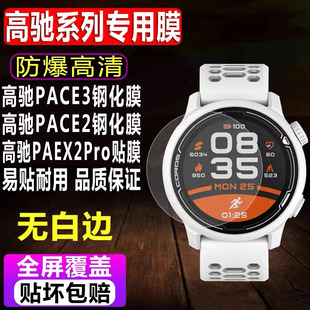 适用于COROS高驰PACE3手表钢化膜PACE2运动表贴膜PAEX2Pro竞技男女款46/42玻璃保护膜