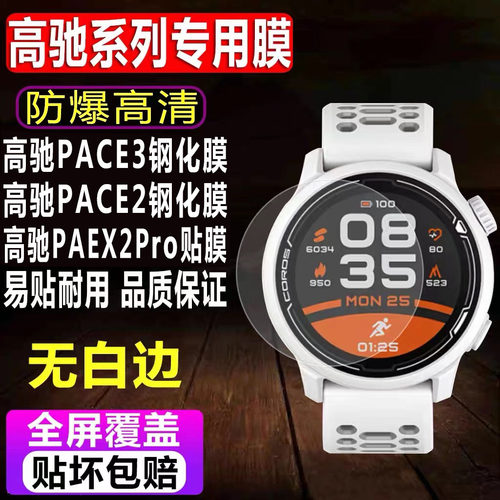 高驰PACE3/PACE2手表钢化膜