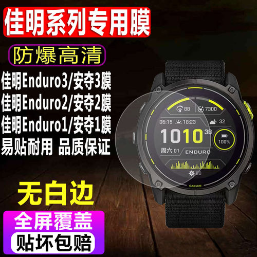 佳明Enduro安夺3/2/1手表钢化膜