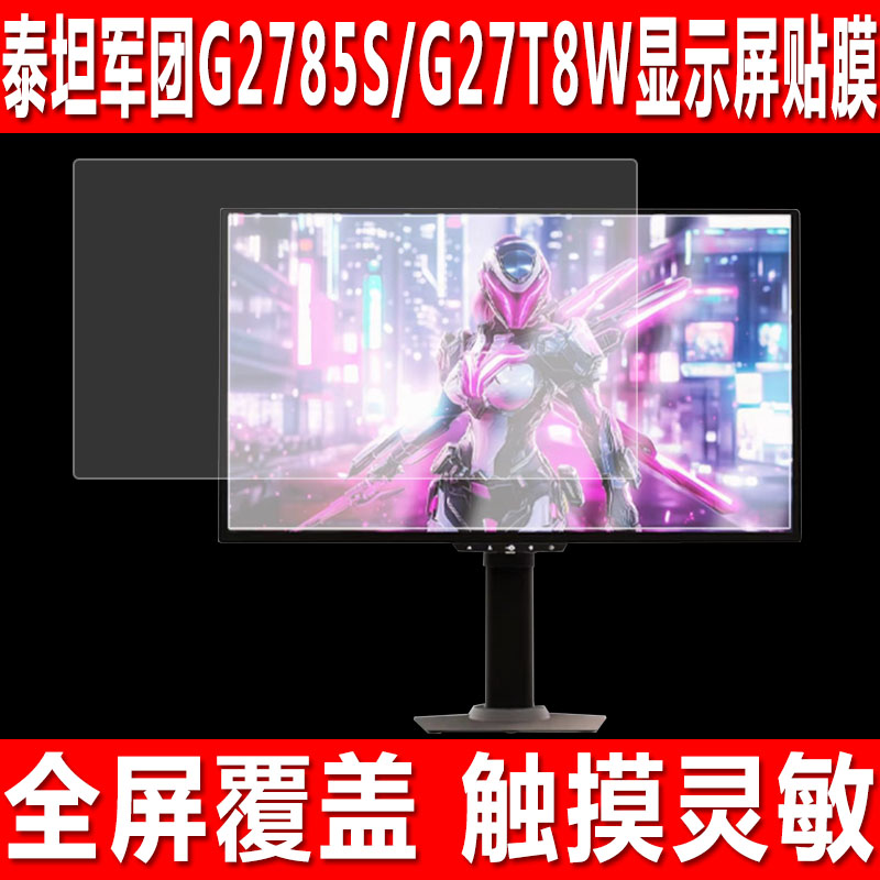 泰坦军团G2785S/G27T8W屏幕贴膜