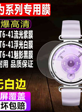华为WATCHGT6-41mm手表钢化膜