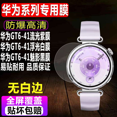 华为WATCHGT6-41mm手表钢化膜