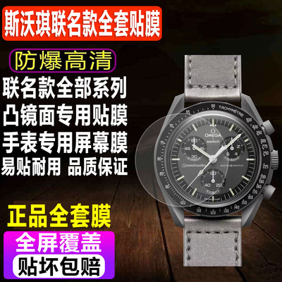 斯沃琪欧米茄联名款手表保护膜