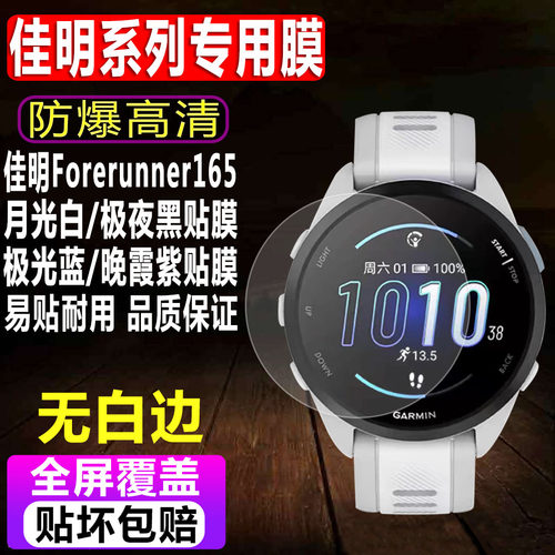 佳明Forerunner165音乐版钢化膜