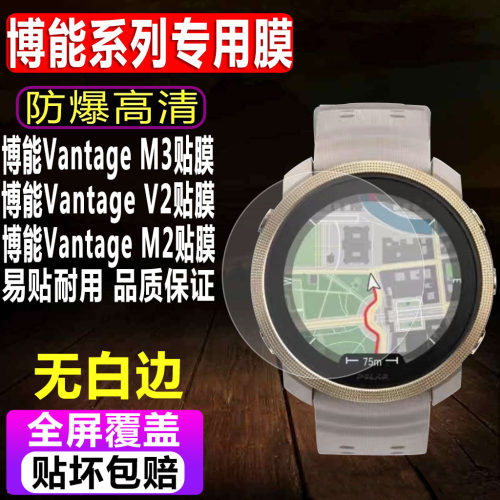 博能VantageM3/M2/V2手表钢化膜