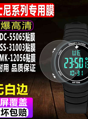 适用于迪士尼DC-55065手表钢化膜SS-31003学生表贴膜MK-12056男女款MK-15082防爆玻璃保护膜