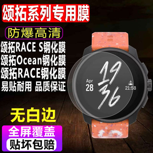 钛合金玻璃屏幕保护膜 S手表钢化膜Ocean运动表贴膜RACE精钢版 适用于新款 SUUNTO颂拓RACE