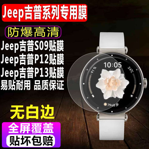 Jeep吉普S09/P12/P13手表贴膜