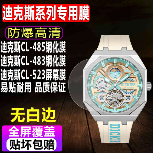 迪克斯CL-485/CL-483手表钢化膜