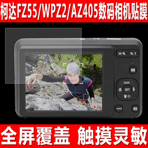 适用于柯达FZ55数码相机贴膜WPZ2照相机钢化软膜AZ405自拍随身小型机2.7英寸防爆防刮保护膜