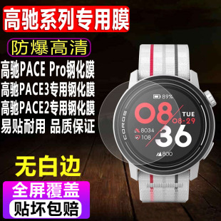 适用于高驰COROS 贴膜APEX PACE Pro全屏覆盖PACE2防爆玻璃保护膜 Pro手表钢化膜PACE3智能表男款