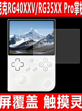 适用于安伯尼克RG40XXV掌机屏幕贴膜RG35XX Pro游戏机钢化膜RG40XXH复古街机RG556防爆防刮保护膜