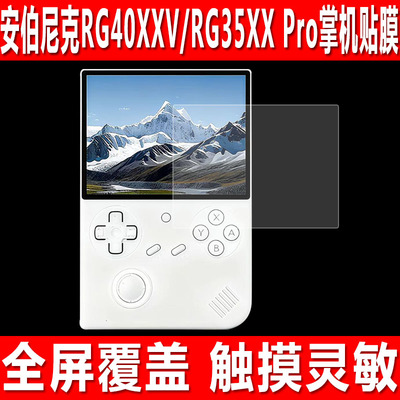 安伯尼克RG40XXV/RG35XXPro贴膜