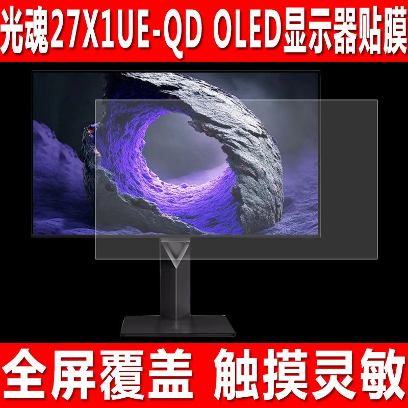 光魂27X1UE-QD OLED屏幕贴膜