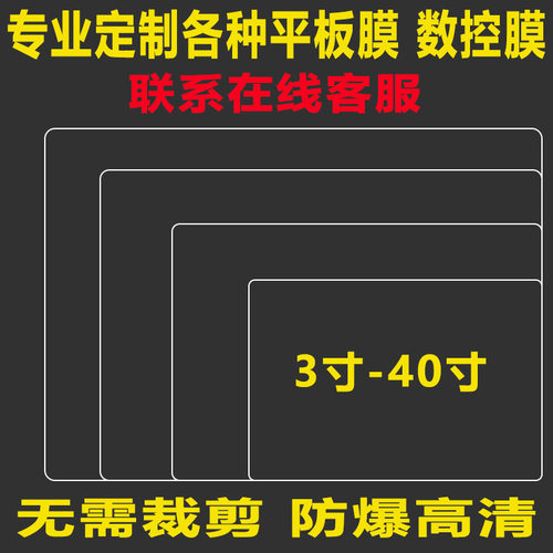 定做工业触控平板贴膜数控机床屏幕保护膜液晶电视防爆膜钢化软膜 - 封面