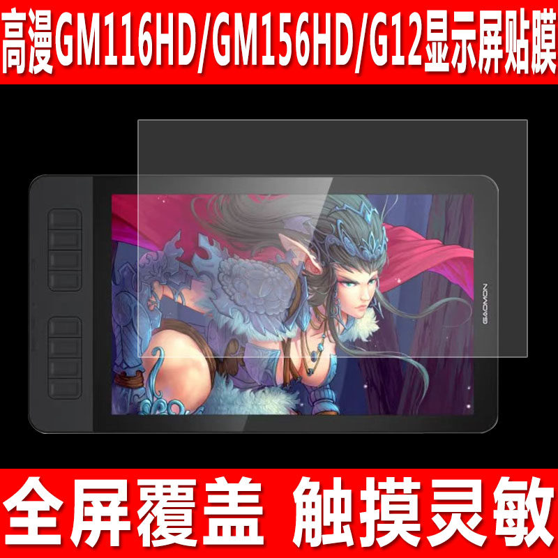 适用于高漫GM116HD数位屏贴膜GM156HD全贴合钢化软膜G12/G16手绘屏幕板G13防爆防刮护眼保护膜