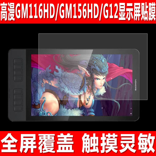 高漫GM116HD/GM156HD/G12贴膜