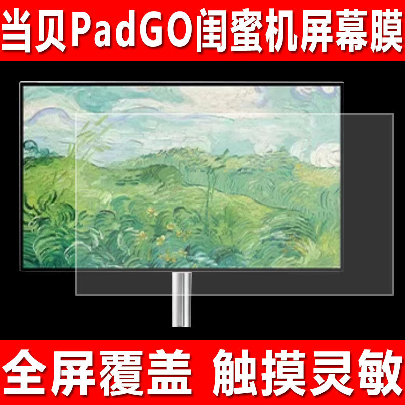 当贝PadGO闺蜜机屏幕贴膜