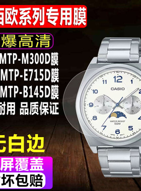 适用于卡西欧MTP-M300D手表钢化膜MTP-E715D智能表男款贴膜MTP-B145D/B160L防爆玻璃保护膜