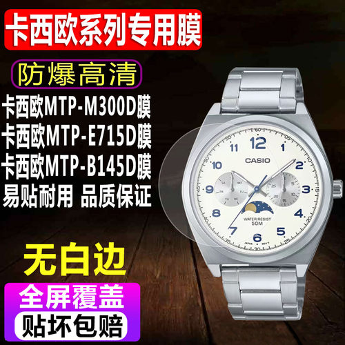 卡西欧MTP-M300D/E715D钢化膜
