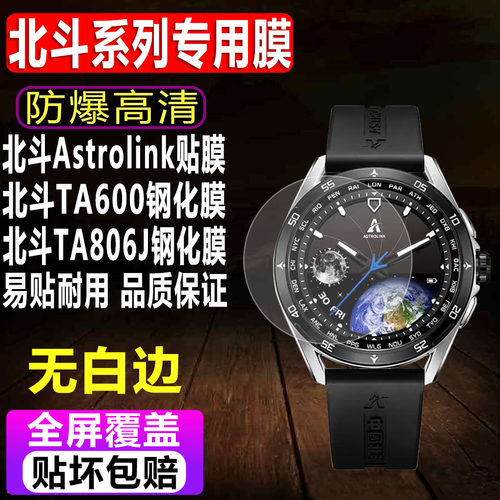 北斗Astrolink/TA600手表钢化膜