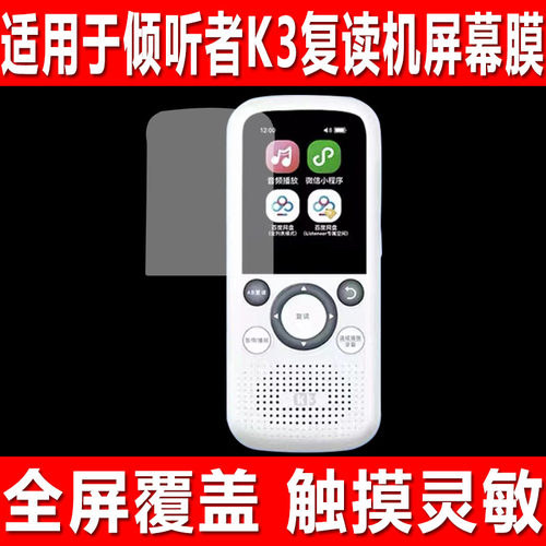 倾听者K3/K5复读机贴膜