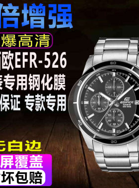卡西欧EFR-526D-1A手表钢化膜