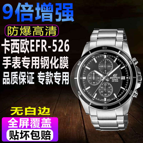 卡西欧EFR-526D-1A手表钢化膜