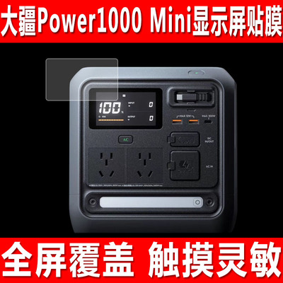 大疆Power1000Mini/2000贴膜