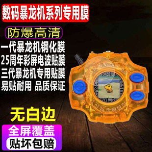 适用于万代数码宝贝暴龙机钢化膜超龙25周年彩屏电波贴膜一代暴龙机元祖3代防爆玻璃保护膜