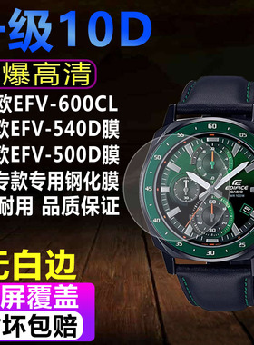 适用卡西欧EFV-600CL手表钢化膜EFV-540D贴膜EFV-500D/590D保护膜