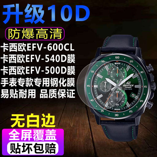 卡西欧EFV-600CL手表钢化膜