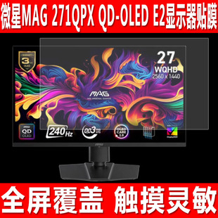 适用于微星MAG 271QPX QD-OLED E2显示器屏幕贴膜26.5英寸台式电脑钢化软膜防爆防刮保护膜