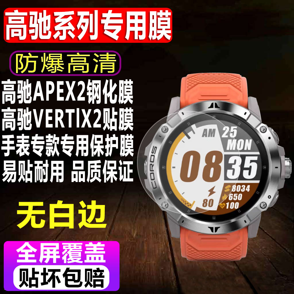 适用于COROS高驰VERTIX2户外运动手表贴膜APEX2智能表钢化膜VERTlX极限一代水凝保护膜