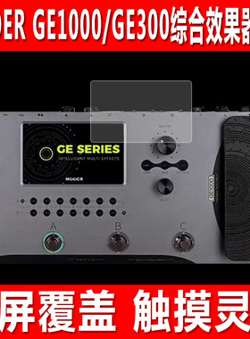 适用于MOOER GE1000综合效果器屏幕贴膜GE300/GE200魔耳电吉他钢化软膜GE250防爆防刮保护膜