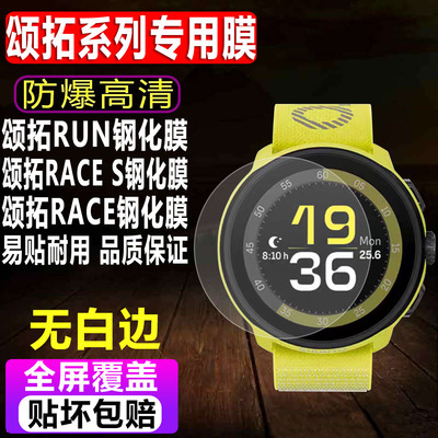 颂拓RUN/RACES/Ocean手表钢化膜