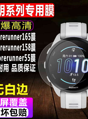适用于佳明Forerunner165/158手表钢化膜FR55运动表男款贴膜245M全屏防爆玻璃保护膜